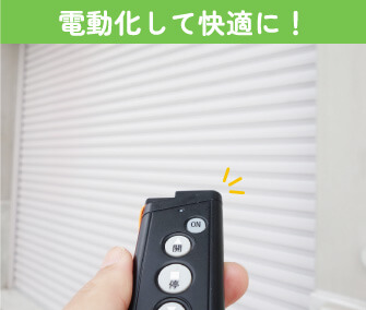 シャッターを電動化して快適に