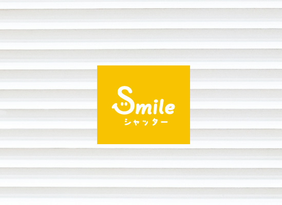 株式会社Smileシャッター | シャッター専門店