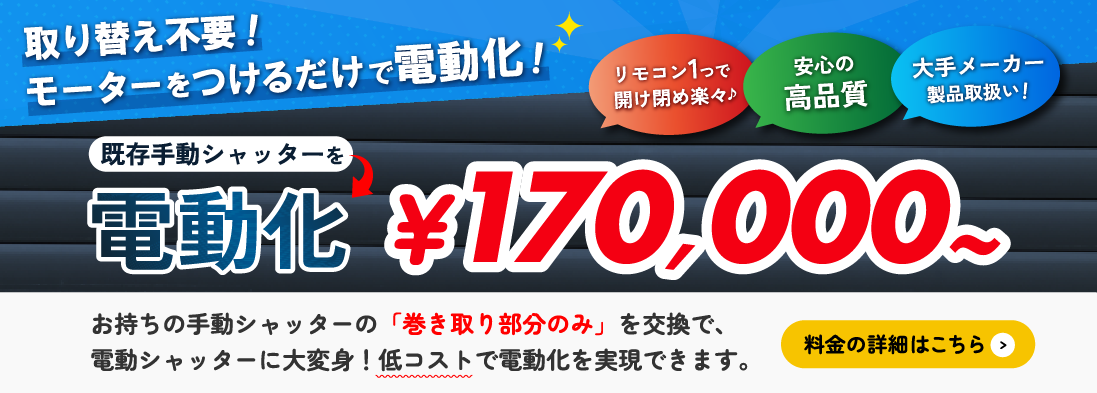 取り替え不要で手動から電動へ|新潟県内最安値170,000円~